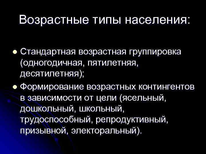  Возрастные типы населения:  l Стандартная возрастная группировка  (одногодичная, пятилетняя, десятилетняя); l