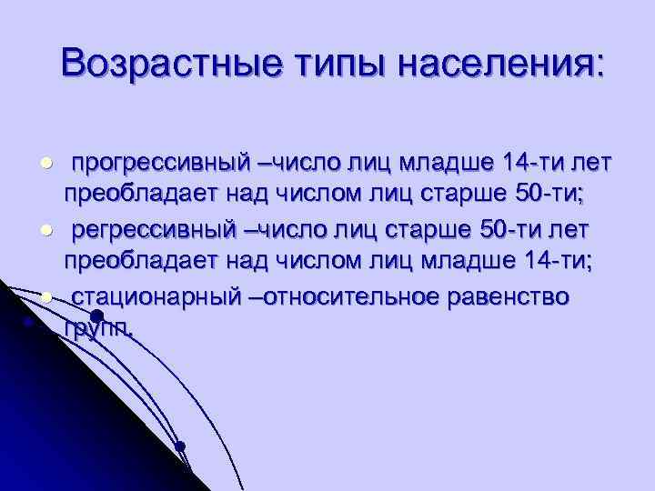  Возрастные типы населения:  l  прогрессивный –число лиц младше 14 -ти лет