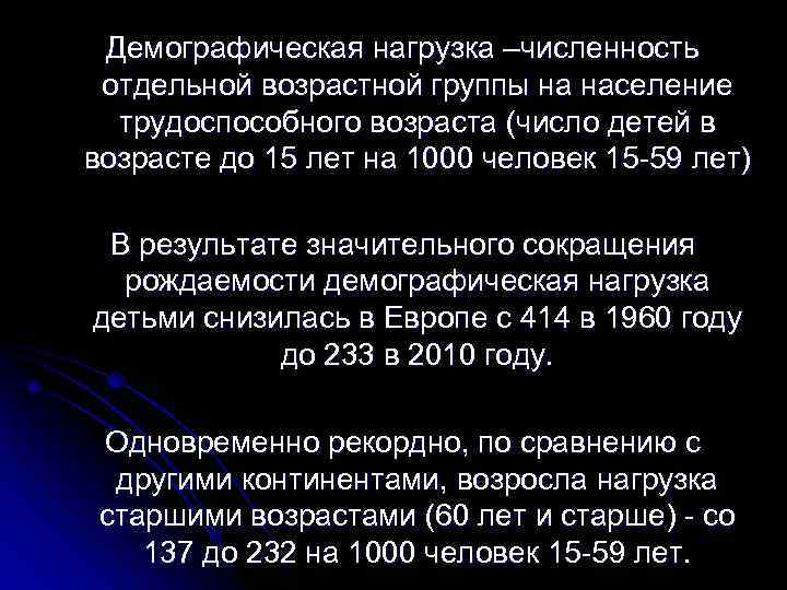  Демографическая нагрузка –численность  отдельной возрастной группы на население  трудоспособного возраста (число