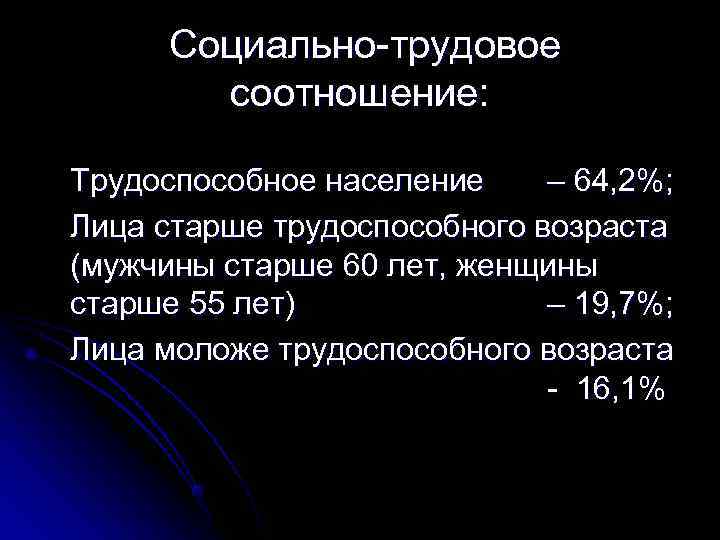  Социально-трудовое   соотношение:  Трудоспособное население – 64, 2%; Лица старше трудоспособного