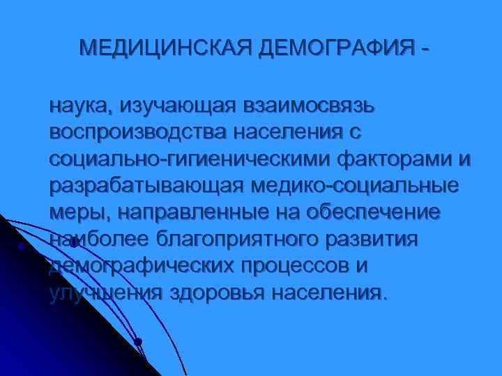  МЕДИЦИНСКАЯ ДЕМОГРАФИЯ - наука, изучающая взаимосвязь  воспроизводства населения с  социально-гигиеническими