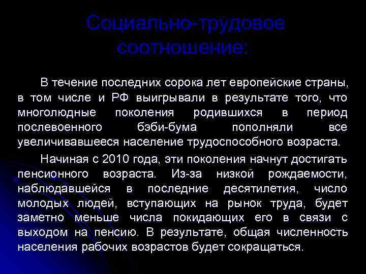   Социально-трудовое    соотношение:  В течение последних сорока лет европейские