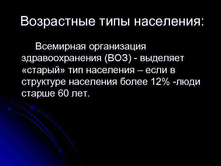  Возрастные типы населения:  Всемирная организация здравоохранения (ВОЗ) - выделяет «старый» тип населения