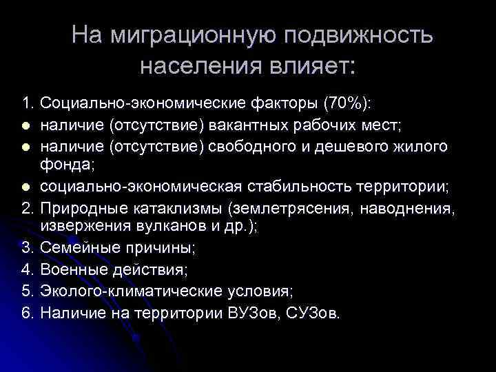  На миграционную подвижность    населения влияет: 1. Социально-экономические факторы (70%): l