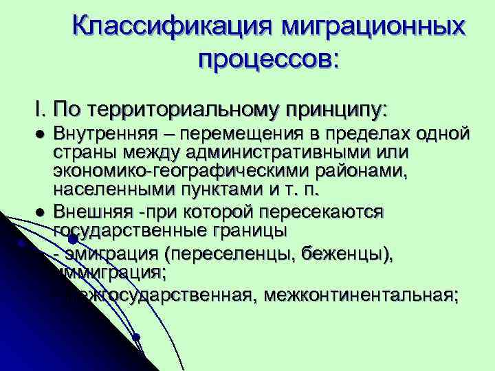  Классификация миграционных    процессов: I. По территориальному принципу:  l 