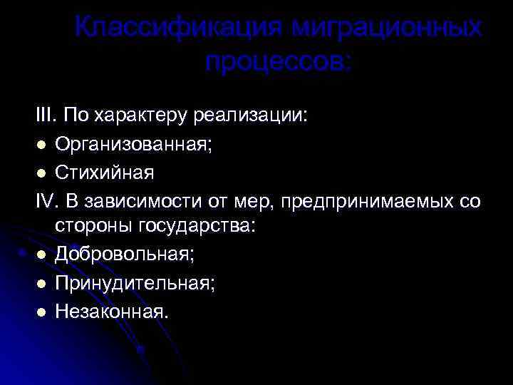   Классификация миграционных   процессов: III. По характеру реализации:  l Организованная;