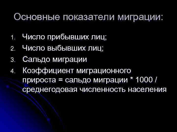  Основные показатели миграции: 1.  Число прибывших лиц; 2.  Число выбывших лиц;