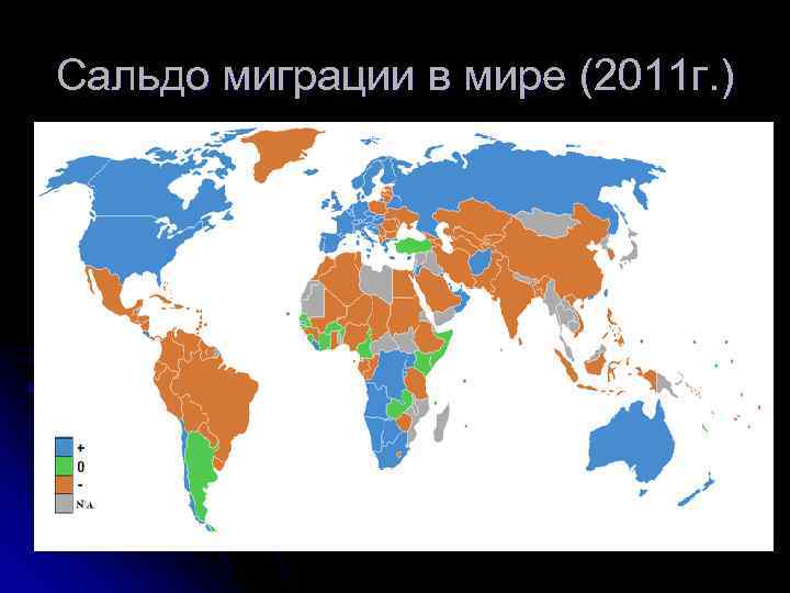 Сальдо миграции в мире (2011 г. ) 