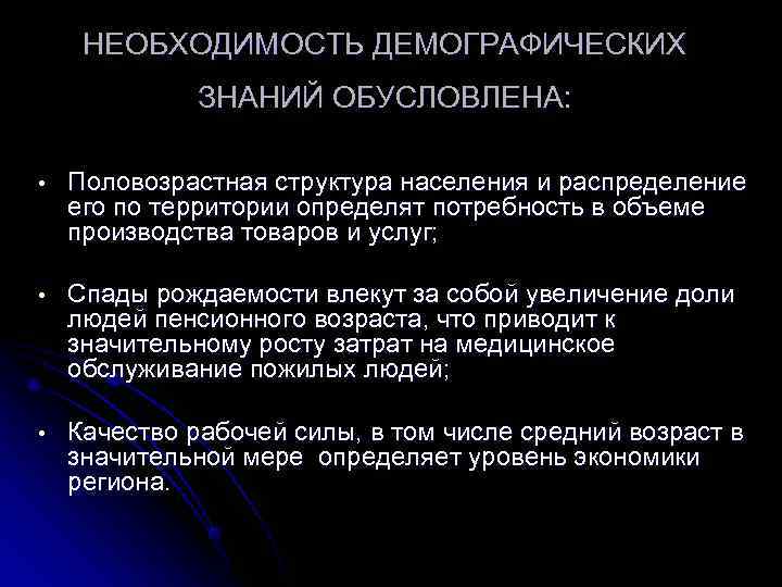 НЕОБХОДИМОСТЬ ДЕМОГРАФИЧЕСКИХ    ЗНАНИЙ ОБУСЛОВЛЕНА: •  Половозрастная структура населения и