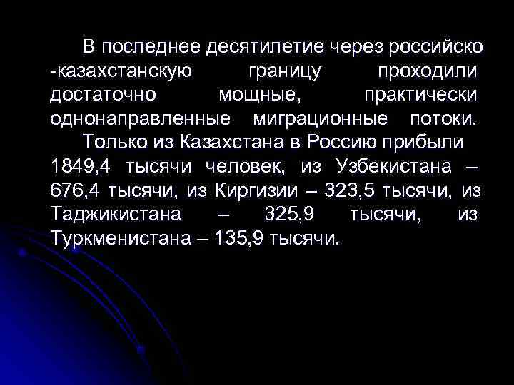   В последнее десятилетие через российско -казахстанскую   границу   проходили