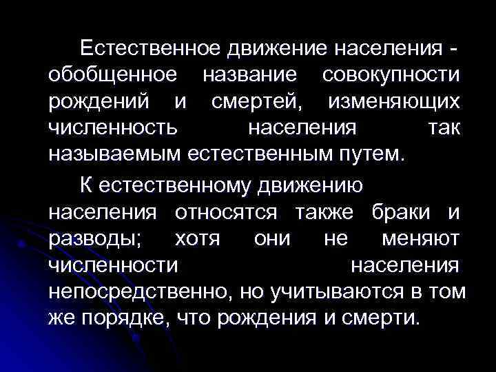   Естественное движение населения - обобщенное название совокупности рождений и смертей,  изменяющих
