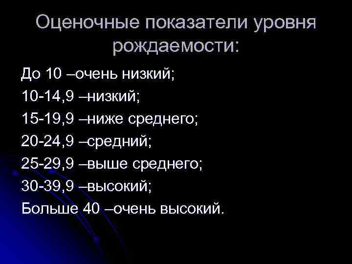  Оценочные показатели уровня   рождаемости: До 10 –очень низкий; 10 -14, 9