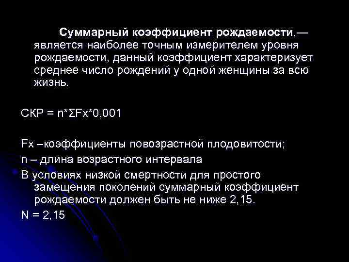  Суммарный коэффициент рождаемости, —  является наиболее точным измерителем уровня  рождаемости, данный