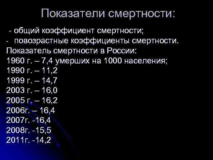    Показатели смертности:      - общий коэффициент смертности;