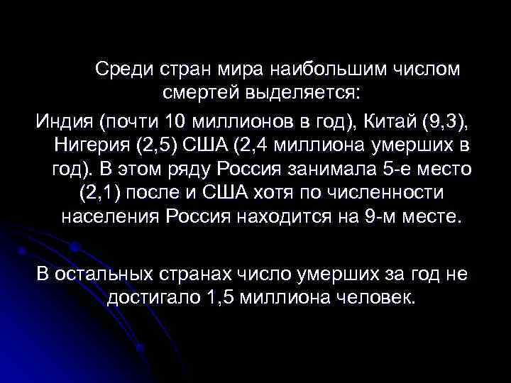  Среди стран мира наибольшим числом    смертей выделяется: Индия (почти 10