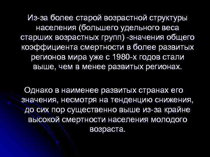  Из-за более старой возрастной структуры населения (большего удельного веса старших возрастных групп) -значения