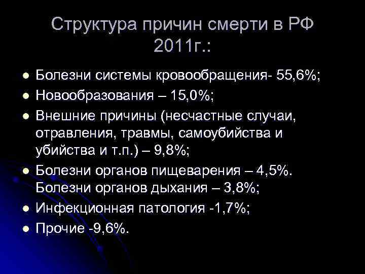  Структура причин смерти в РФ    2011 г. : l 
