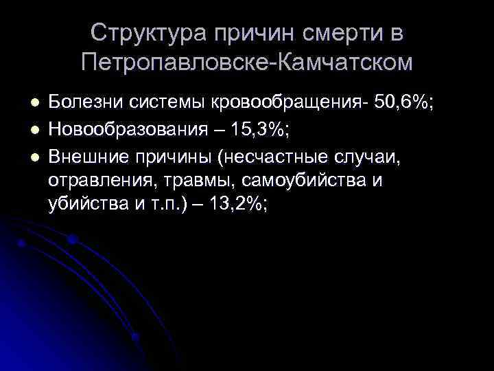   Структура причин смерти в   Петропавловске-Камчатском l  Болезни системы кровообращения-