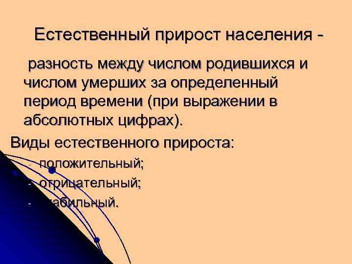   Естественный прирост населения - разность между числом родившихся и числом умерших за