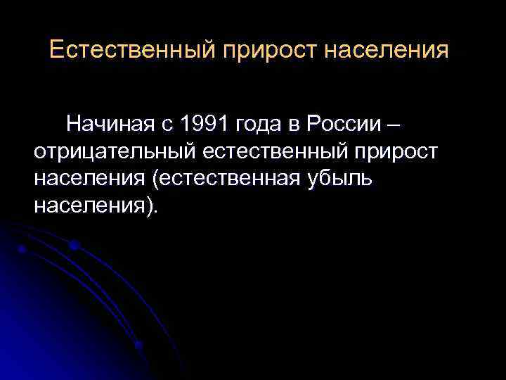  Естественный прирост населения - Начиная с 1991 года в России – отрицательный естественный
