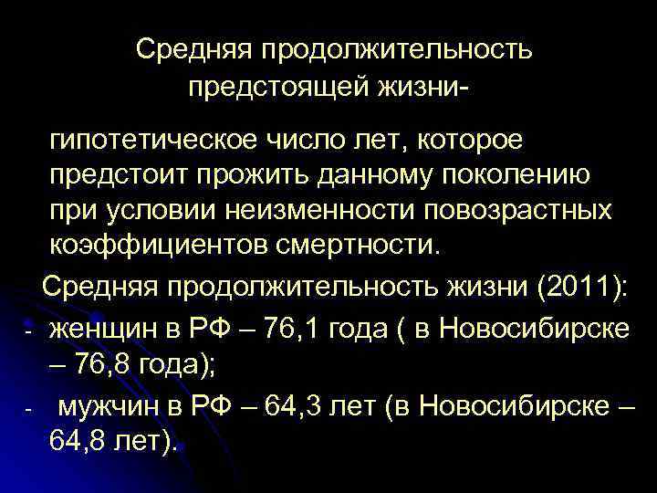   Средняя продолжительность   предстоящей жизни- гипотетическое число лет, которое предстоит прожить