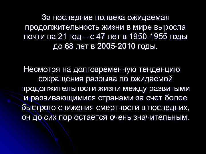   За последние полвека ожидаемая продолжительность жизни в мире выросла почти на 21