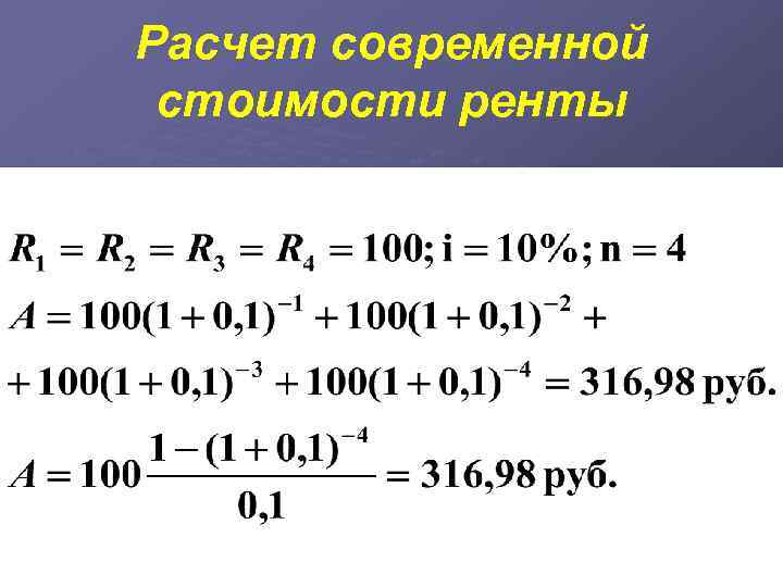Расчет современной стоимости ренты  - 