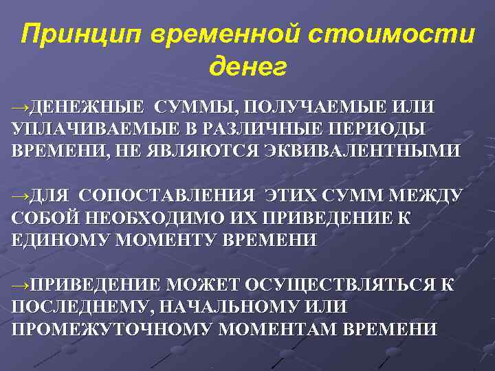 Принцип временной стоимости   денег →ДЕНЕЖНЫЕ СУММЫ, ПОЛУЧАЕМЫЕ ИЛИ УПЛАЧИВАЕМЫЕ В РАЗЛИЧНЫЕ ПЕРИОДЫ