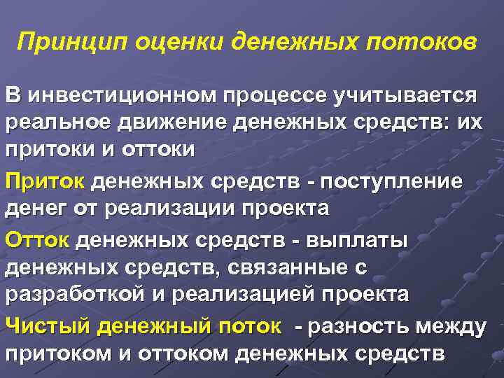 Принцип оценки денежных потоков В инвестиционном процессе учитывается реальное движение денежных средств: их притоки
