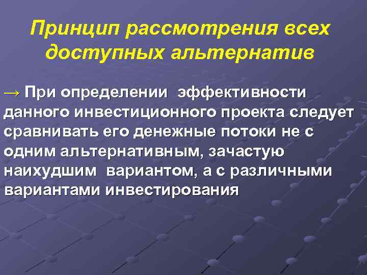  Принцип рассмотрения всех  доступных альтернатив → При определении эффективности данного инвестиционного проекта