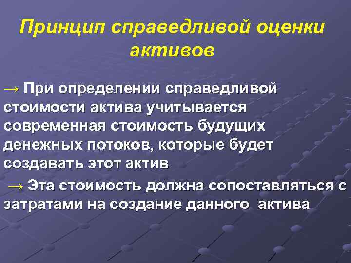  Принцип справедливой оценки  активов → При определении справедливой стоимости актива учитывается современная