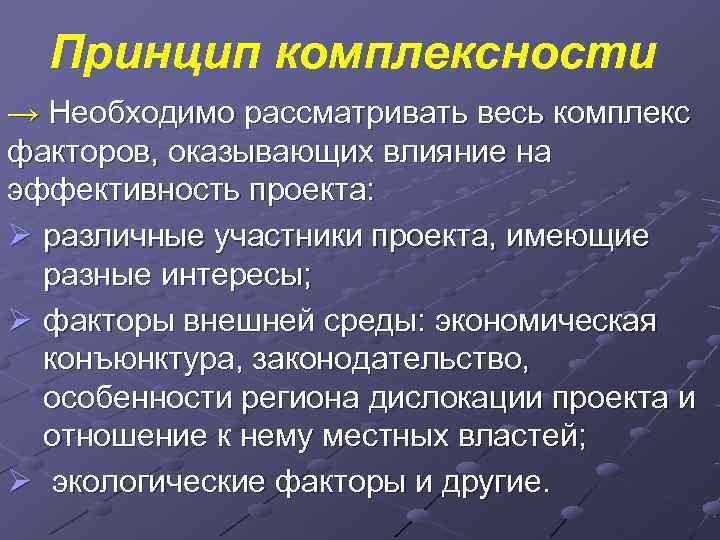  Принцип комплексности → Необходимо рассматривать весь комплекс факторов, оказывающих влияние на эффективность проекта: