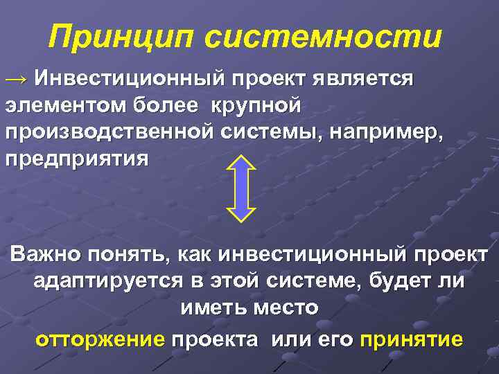   Принцип системности → Инвестиционный проект является элементом более крупной производственной системы, например,