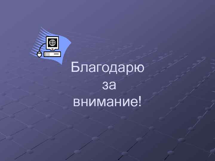 Благодарю за внимание! 