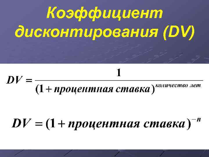 Норма дисконта является величиной в проекте