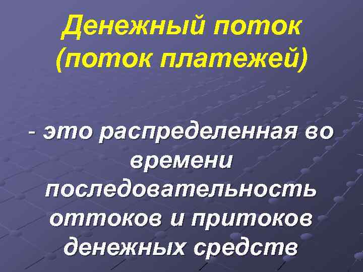   Денежный поток  (поток платежей) - это распределенная во   времени