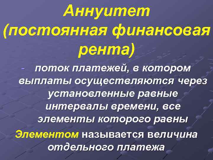  Аннуитет (постоянная финансовая   рента)  - поток платежей, в котором 
