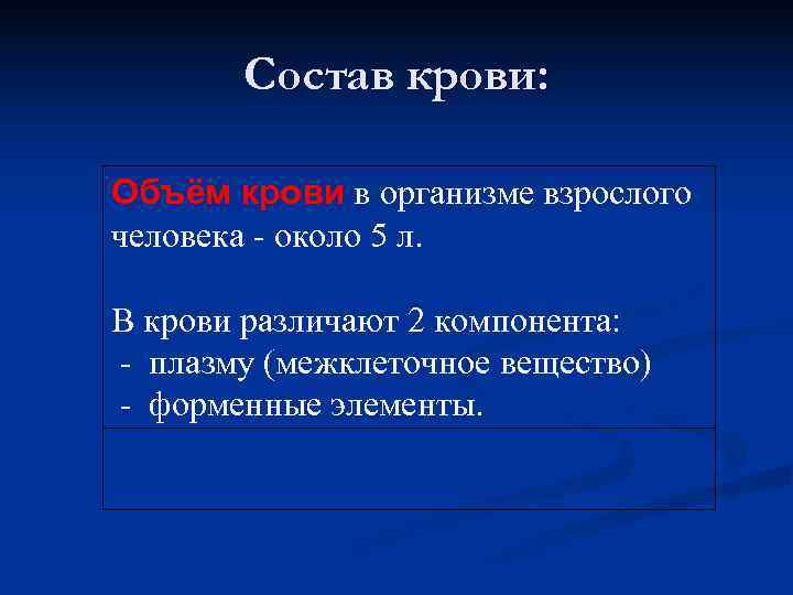   Состав крови:  Объём крови в организме взрослого человека - около 5