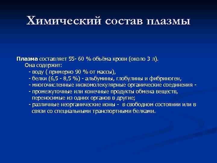   Химический состав плазмы Плазма составляет 55 - 60 % объёма крови (около