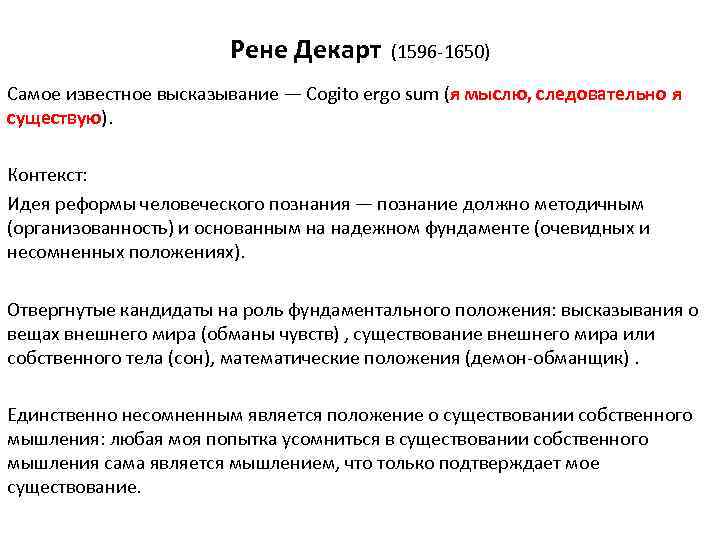     Рене Декарт (1596 -1650) Самое известное высказывание — Cogito ergo