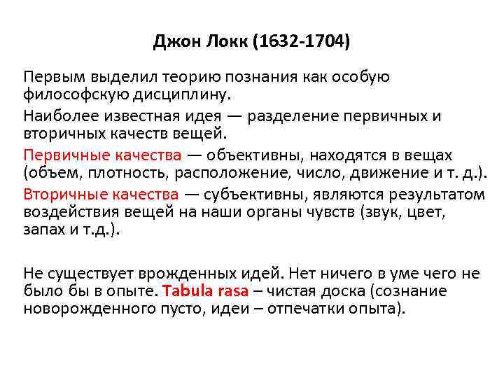     Джон Локк (1632 -1704) Первым выделил теорию познания как особую