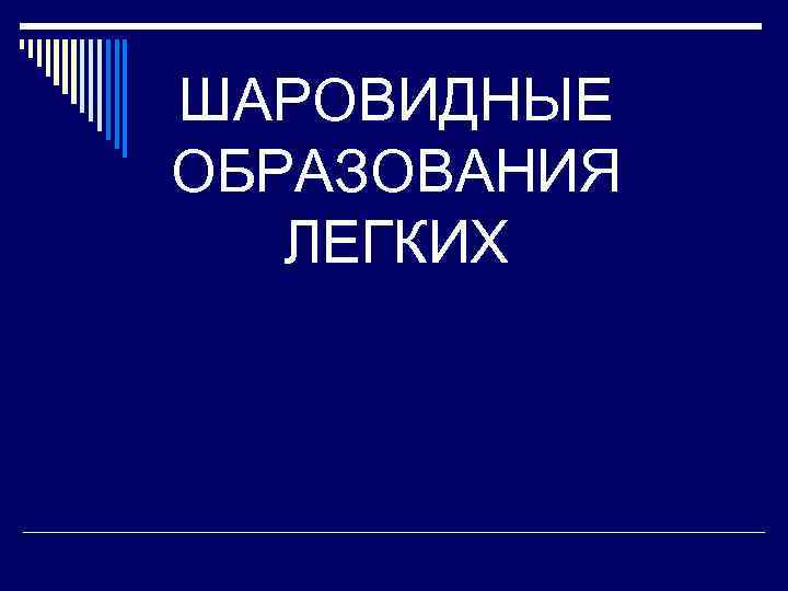 ШАРОВИДНЫЕ ОБРАЗОВАНИЯ ЛЕГКИХ 