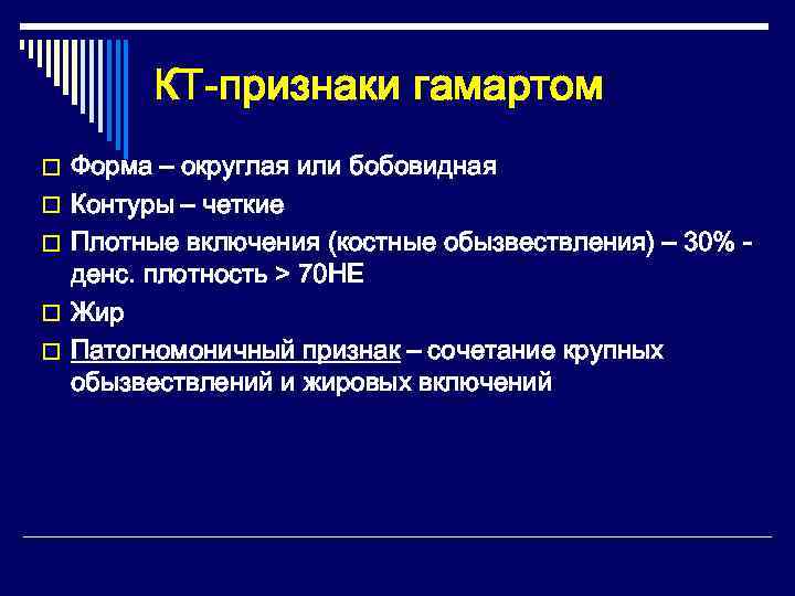   КТ-признаки гамартом o Форма – округлая или бобовидная o Контуры – четкие