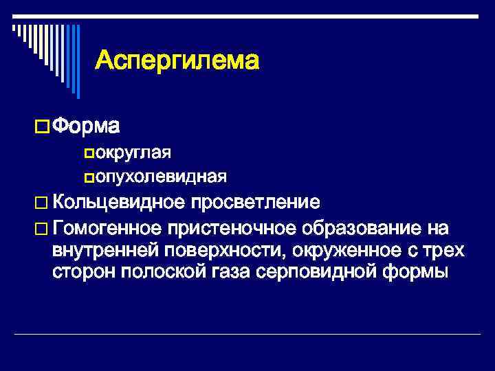  Аспергилема o Форма p округлая p опухолевидная o Кольцевидное просветление o Гомогенное пристеночное