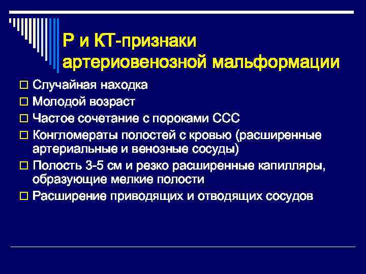  Р и КТ-признаки  артериовенозной мальформации o Случайная находка o Молодой возраст o