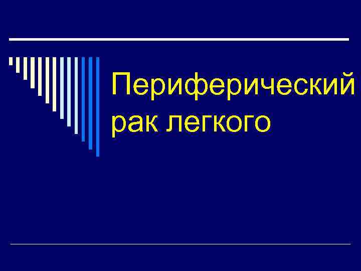 Периферический рак легкого 