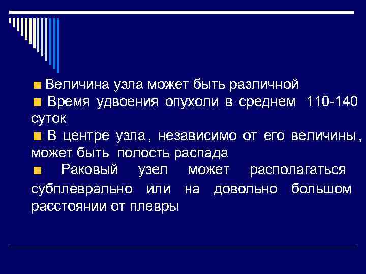  Величина узла может быть различной Время удвоения опухоли в среднем 110 -140 
