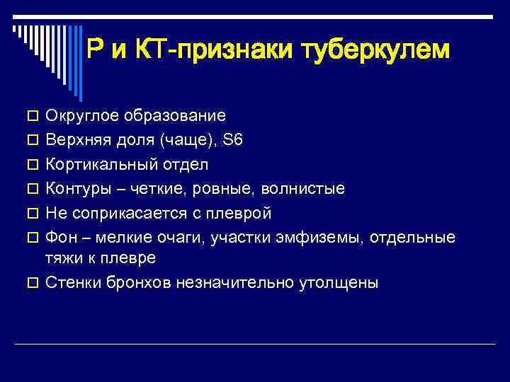  Р и КТ-признаки туберкулем o Округлое образование o Верхняя доля (чаще), S 6