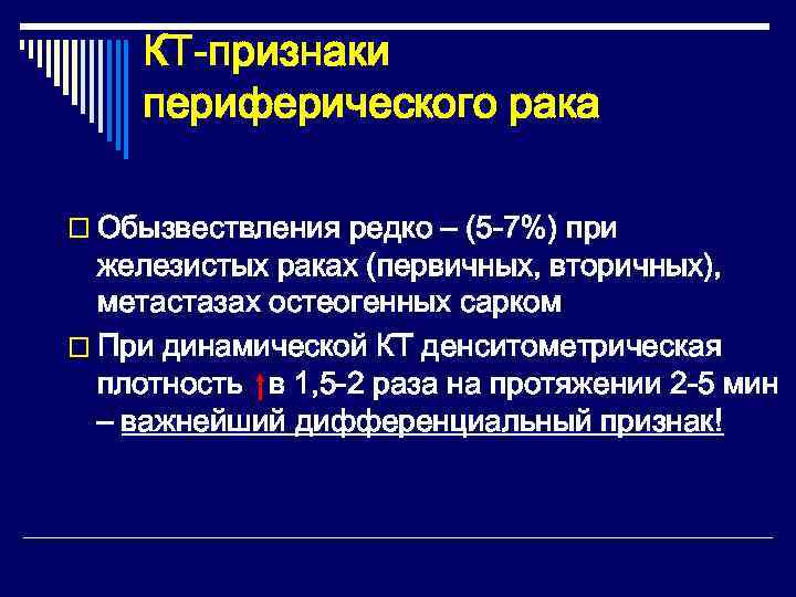   КТ-признаки периферического рака o Обызвествления редко – (5 -7%) при  железистых