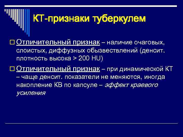  КТ-признаки туберкулем o Отличительный признак – наличие очаговых,  слоистых, диффузных обызвествлений (денсит.